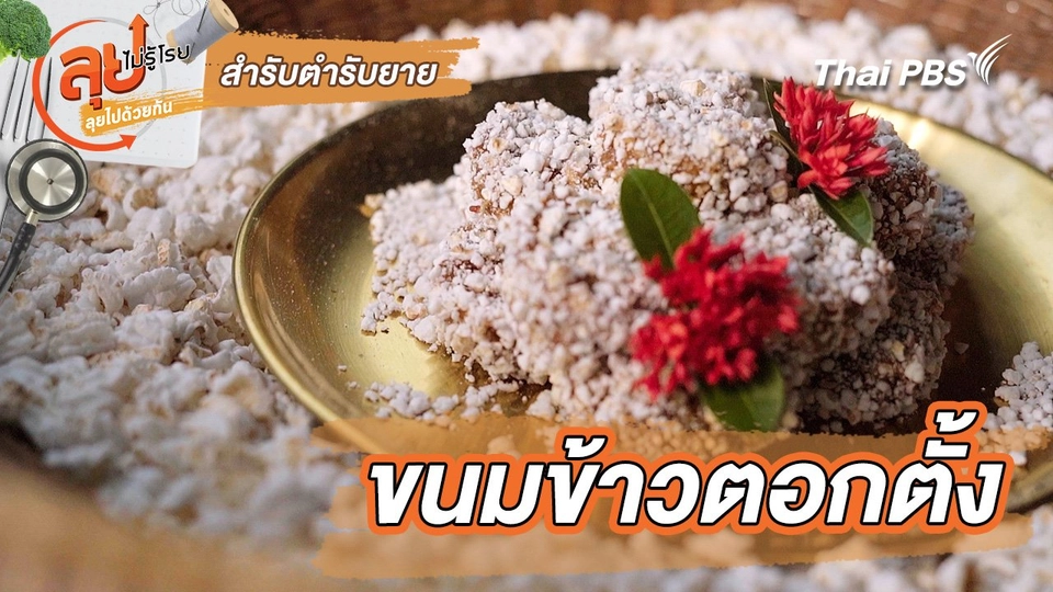 สำรับตำรับยาย : ขนมข้าวตอกตั้ง