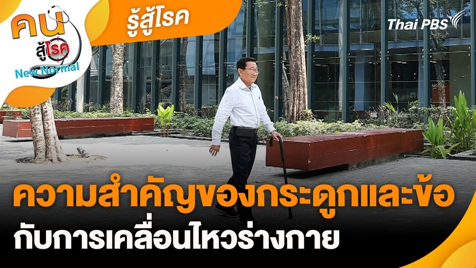 รู้สู้โรค : ความสำคัญของกระดูกและข้อกับการเคลื่อนไหวร่างกาย