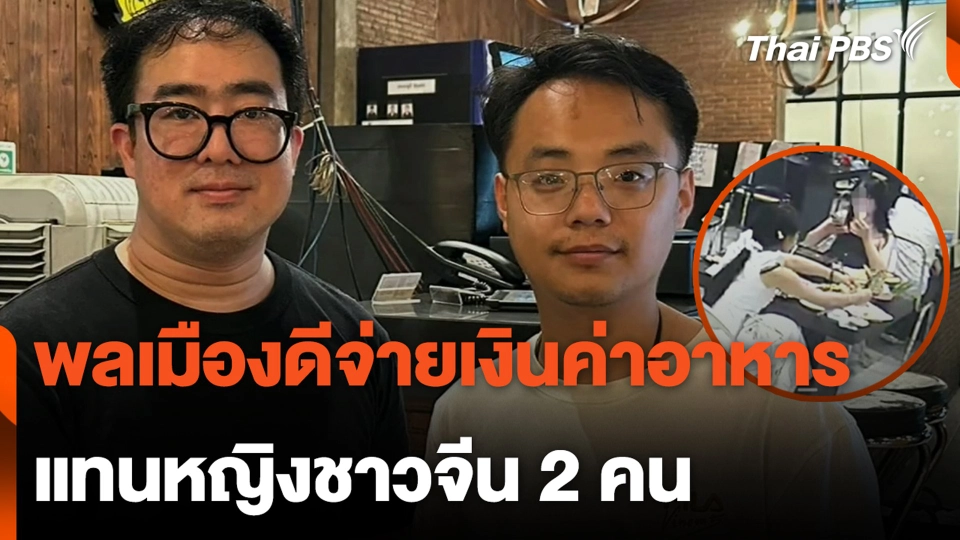 พลเมืองดีจ่ายเงินค่าอาหารแทนหญิงชาวจีน 2 คน