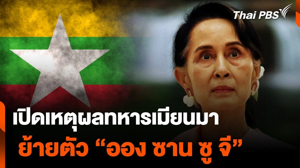 เปิดเหตุผล รัฐบาลทหารเมียนมา ย้ายตัว “ออง ซาน ซู จี” ไปที่บ้านพัก