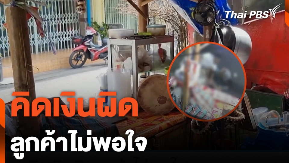 คิดเงินผิด ลูกค้าไม่พอใจ