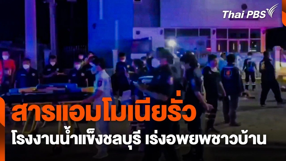 สารแอมโมเนียโรงงานน้ำแข็งรั่ว เร่งอพยพชาวบ้าน