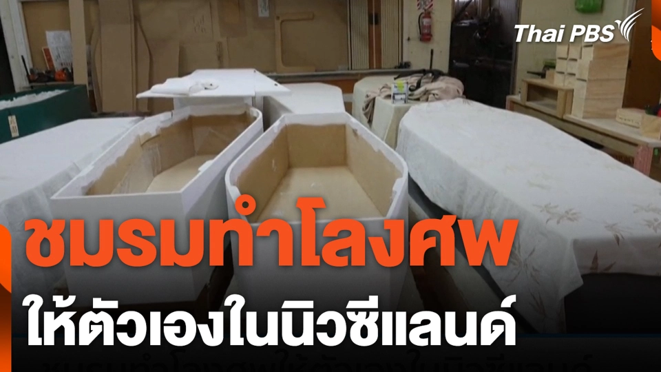 ชมรมทำโลงศพให้ตัวเองในนิวซีแลนด์