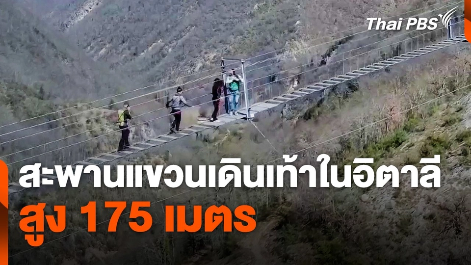 กล้าไหม ? สะพานแขวนเดินเท้าสูง 175 เมตร ในอิตาลี