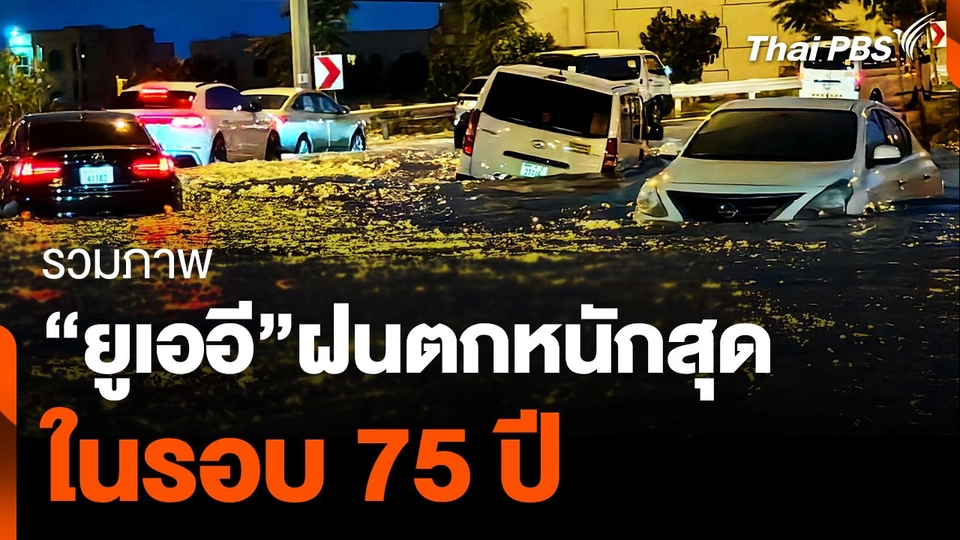 รวมภาพ “ยูเออี” ฝนตกหนักสุด ในรอบ 75 ปี