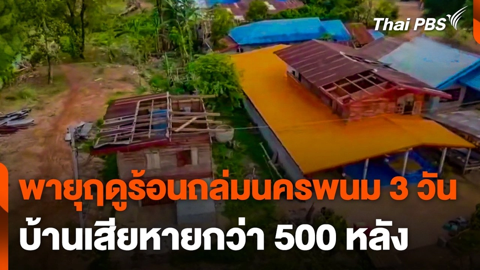 พายุฤดูร้อนพัดถล่มนครพนม 3 วัน บ้านเสียหายกว่า 500 หลัง