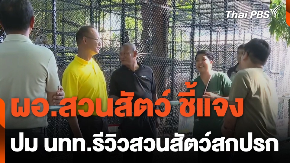 ผอ.สวนสัตว์ ชี้แจง ปม นทท.รีวิวสวนสัตว์สกปรก