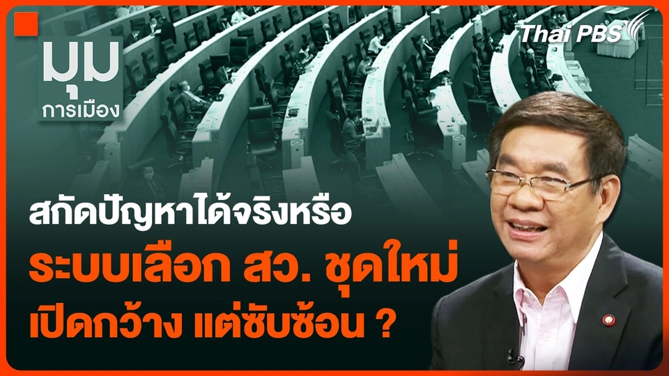 สกัดปัญหาได้จริงหรือ ระบบเลือก สว. ชุดใหม่ เปิดกว้าง แต่ซับซ้อน ?