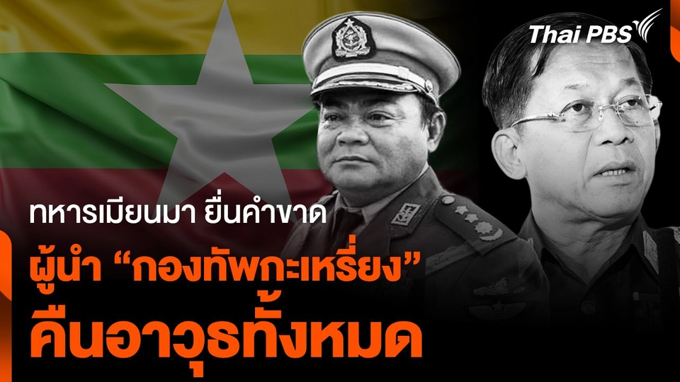 ทหารเมียนมา ยื่นคำขาด "ผู้นำกองทัพกะเหรี่ยง" คืนอาวุธทั้งหมด