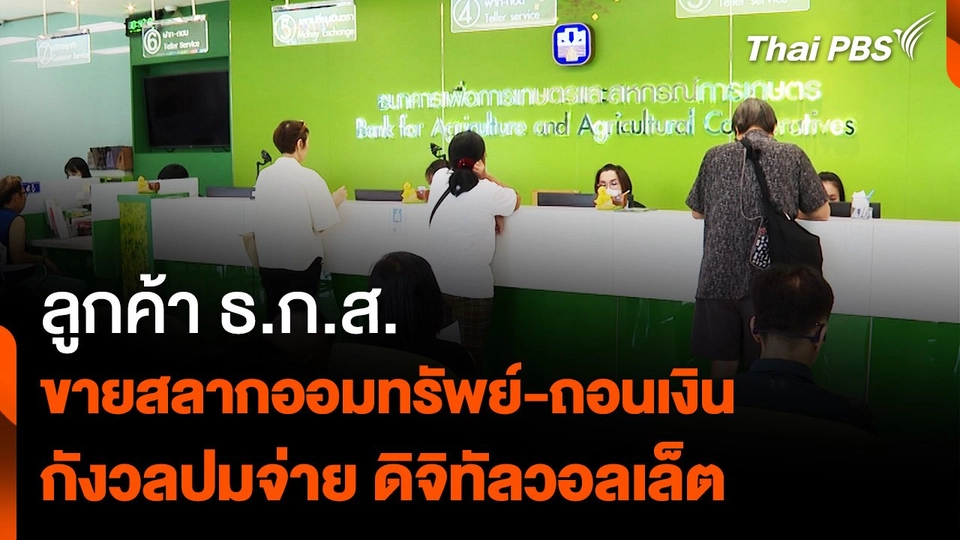 ลูกค้า ธ.ก.ส. ขายสลากออมทรัพย์-ถอนเงิน กังวลปมจ่าย ดิจิทัลวอลเล็ต