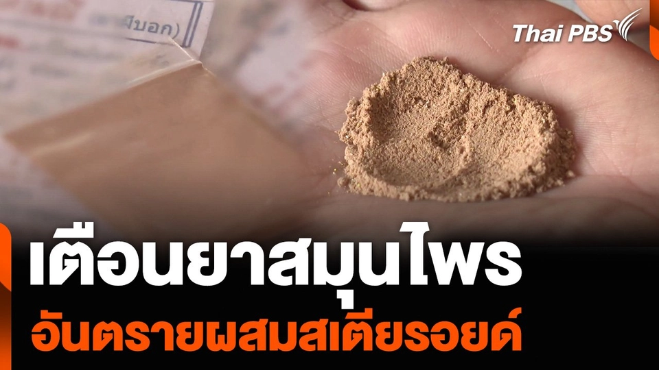 เตือนยาสมุนไพร อันตรายผสมสเตียรอยด์