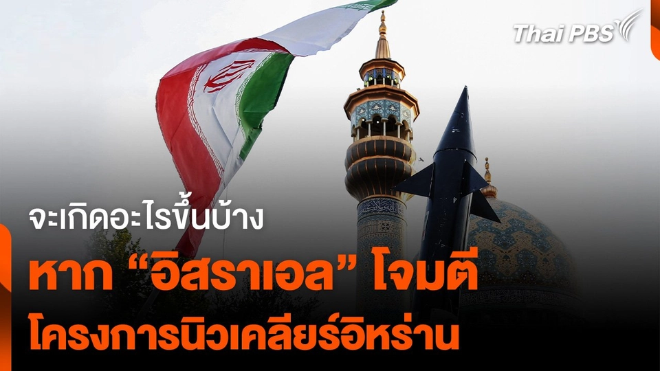จะเกิดอะไรขึ้นบ้าง หาก “อิสราเอล” โจมตี โครงการนิวเคลียร์ "อิหร่าน"