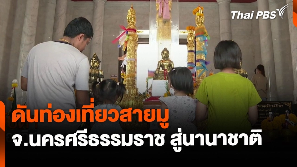 ดันท่องเที่ยวสายมู จ.นครศรีธรรมราช สู่นานาชาติ