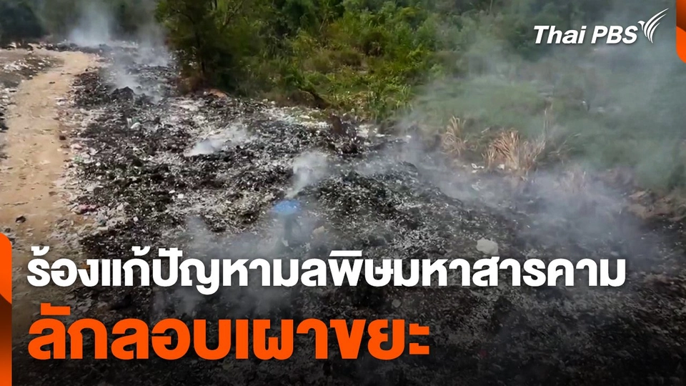 ร้องแก้ปัญหามลพิษลักลอบเผาขยะ จ.มหาสารคาม