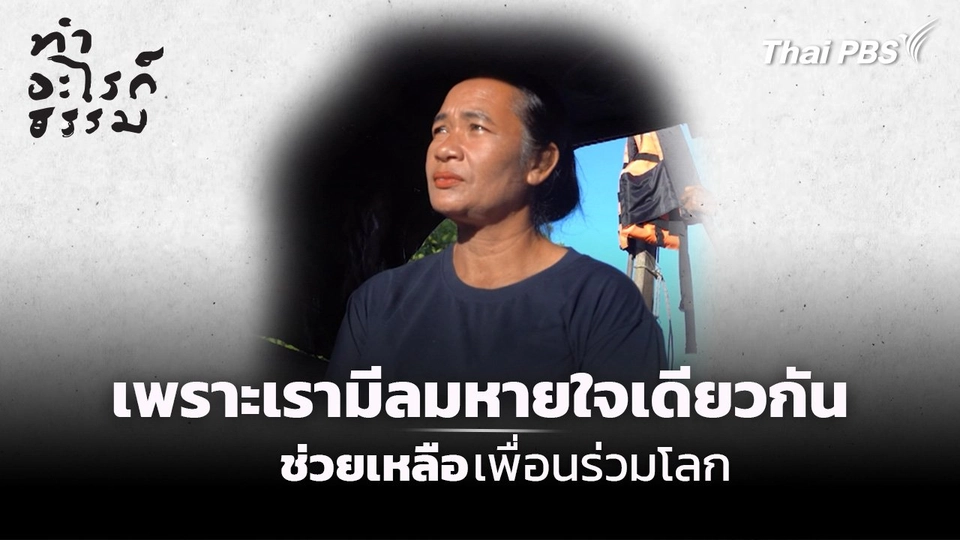 เพราะเรามีลมหายใจเดียวกัน