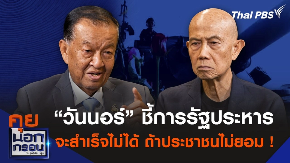 “วันนอร์” ชี้การรัฐประหารจะสำเร็จไม่ได้ ถ้าประชาชนไม่ยอม !