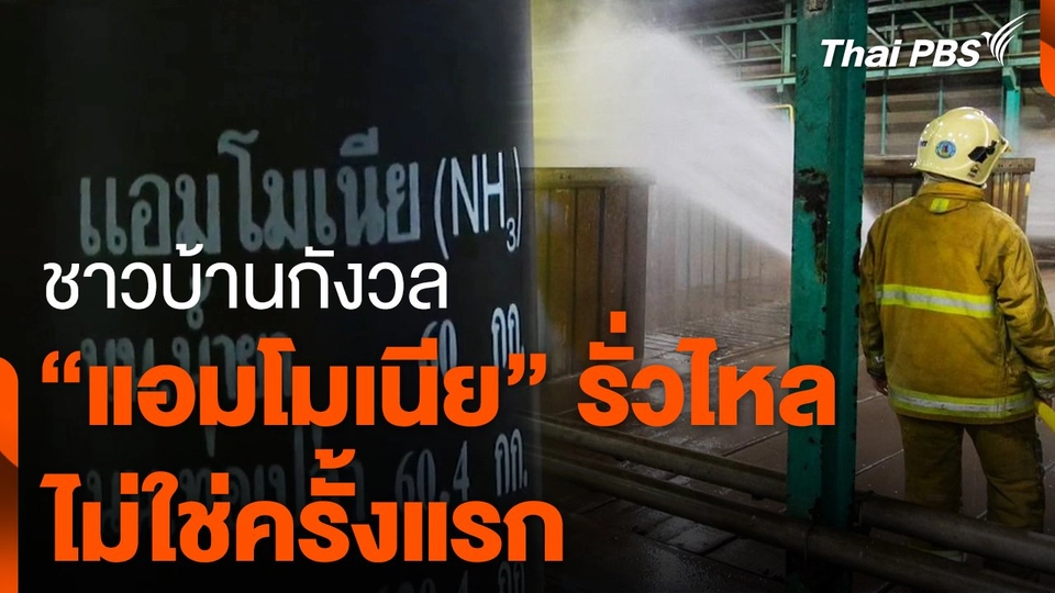 ชาวบ้านกังวล "แอมโมเนีย" รั่วไหล ไม่ใช่ครั้งแรก
