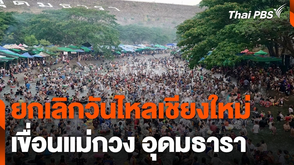 ยกเลิก "วันไหลเชียงใหม่" เขื่อนแม่กวง อุดมธารา