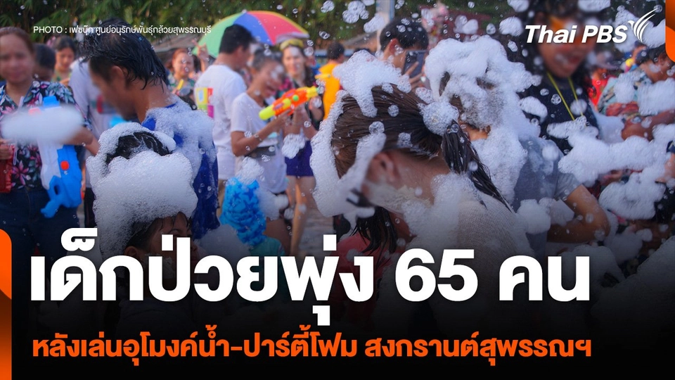 สงกรานต์สุพรรณบุรี เด็กป่วยพุ่ง 65 คน หลังเล่นอุโมงค์น้ำ-ปาร์ตี้โฟม