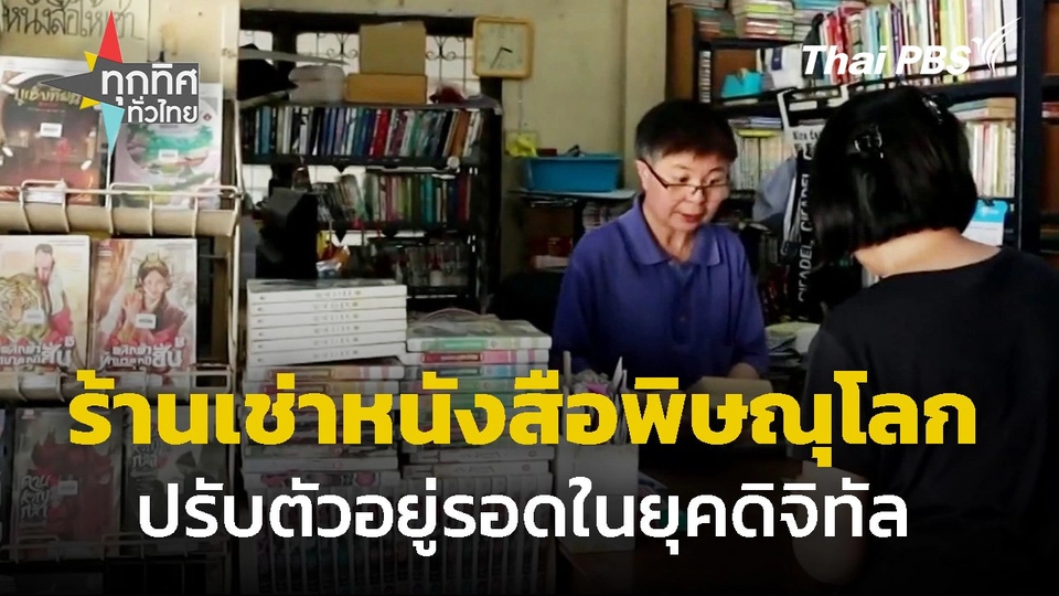 ร้านเช่าหนังสือ หนึ่งเดียวใน จ.พิษณุโลก ปรับตัวอยู่รอดในยุคดิจิทัล