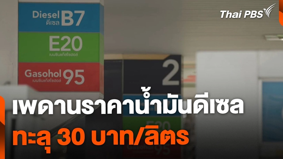 เพดานราคาน้ำมันดีเซล ทะลุ 30 บาทลิตร