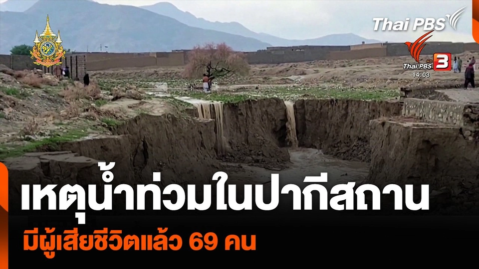 เหตุน้ำท่วมในปากีสถาน มีผู้เสียชีวิตแล้ว 69 คน