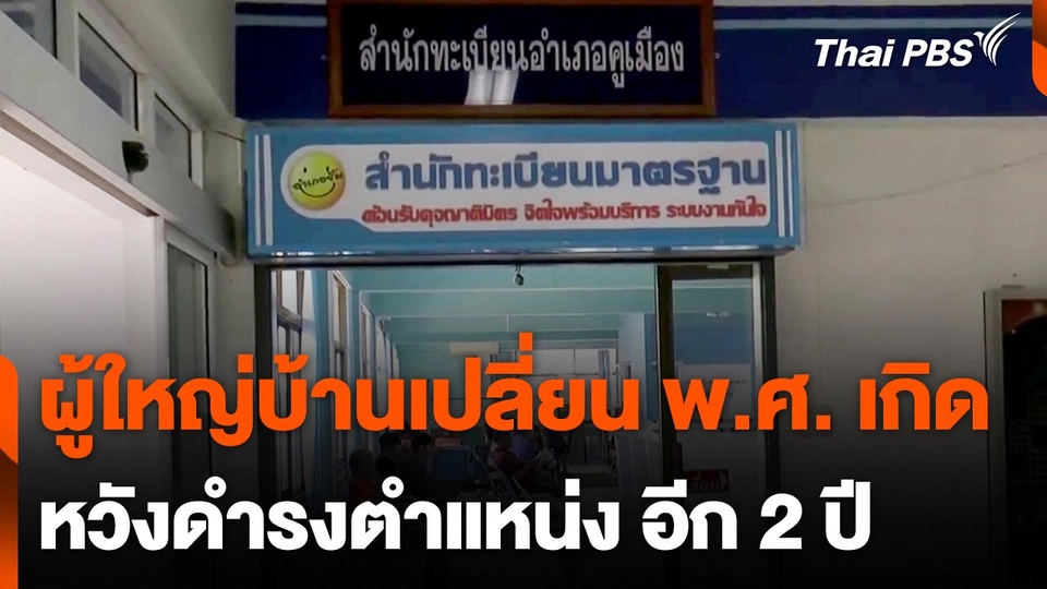 ผู้ใหญ่บ้านใน จ.บุรีรัมย์ เปลี่ยน พ.ศ. เกิด หวังดำรงตำแหน่ง อีก 2 ปี