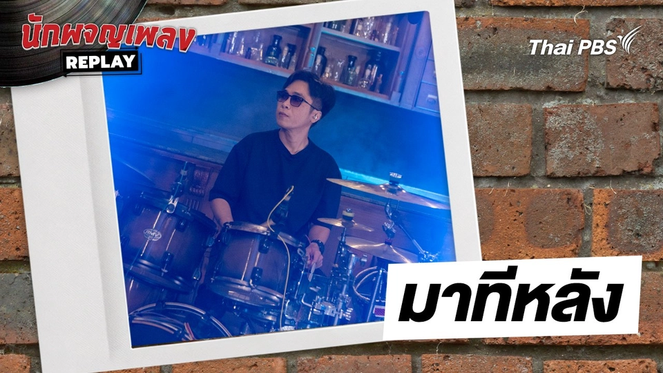 มาทีหลัง. - เล้าโลม | นักผจญเพลงREPLAY