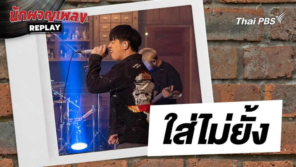 ใส่ไม่ยั้ง - เล้าโลม | นักผจญเพลงREPLAY