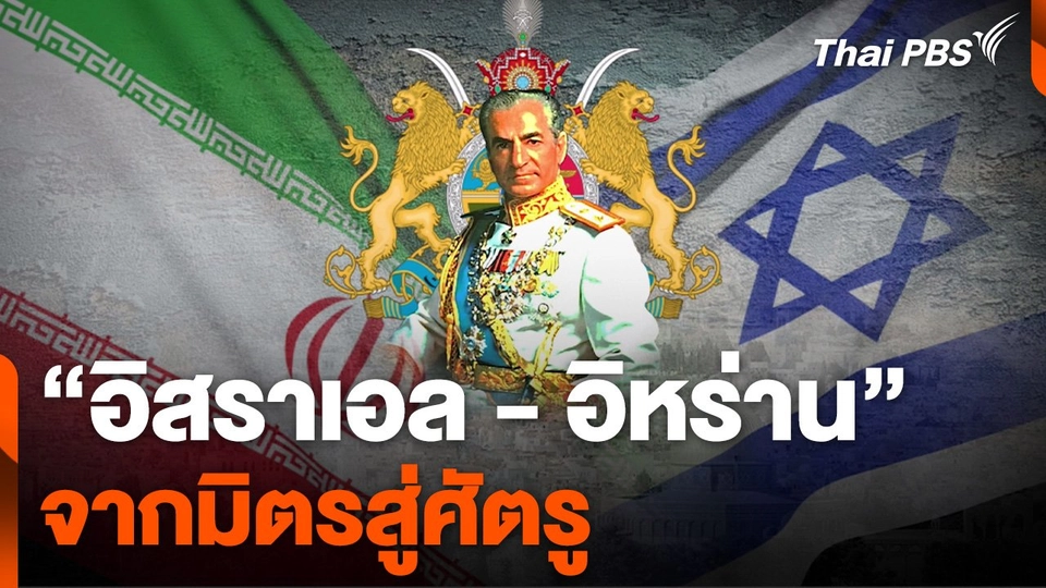 อิสราเอล-อิหร่าน จากมิตรสู่ศัตรู