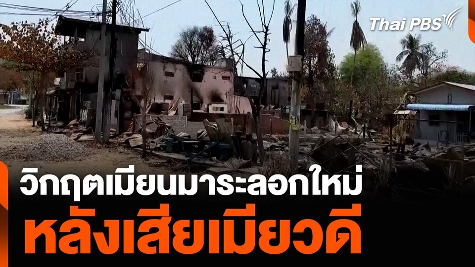วิกฤตเมียนมาระลอกใหม่ หลังเสียเมียวดี