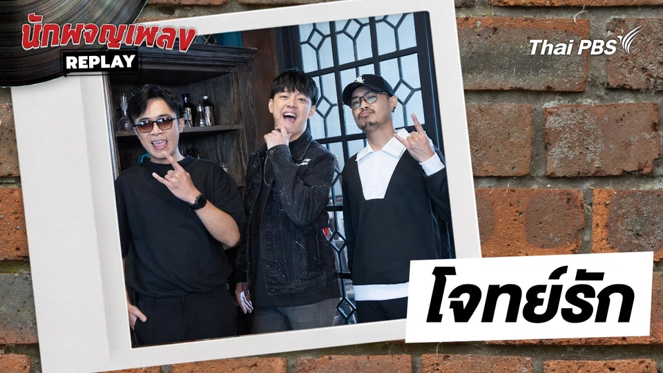 โจทย์รัก - เล้าโลม | นักผจญเพลงREPLAY