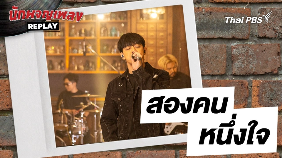 สองคน หนึ่งใจ - เล้าโลม | นักผจญเพลงREPLAY