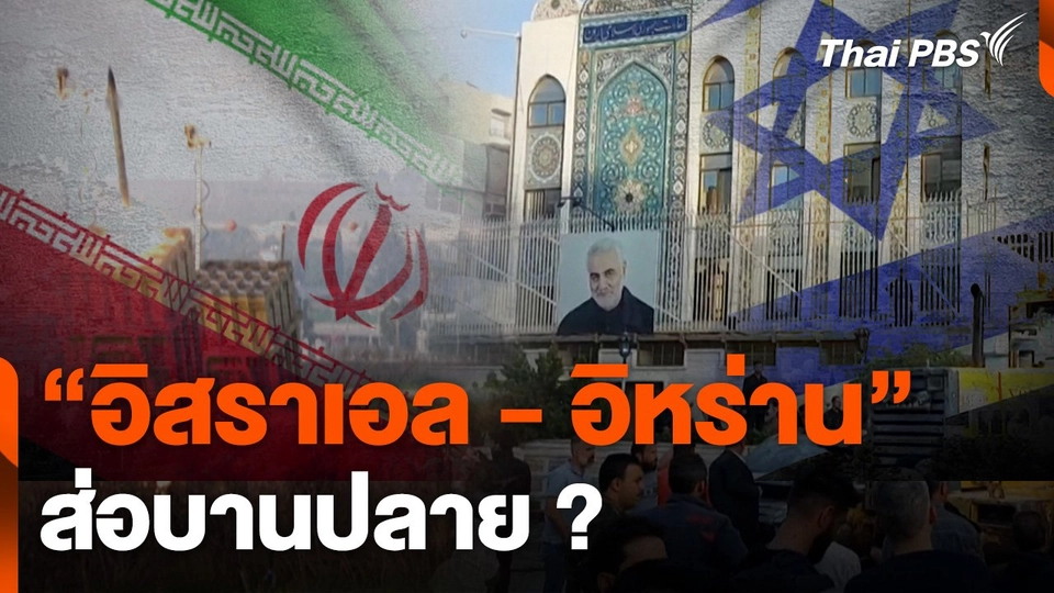 อิสราเอล-อิหร่าน ส่อบานปลาย ?