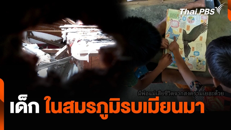 เด็ก ในสมรภูมิรบเมียนมา