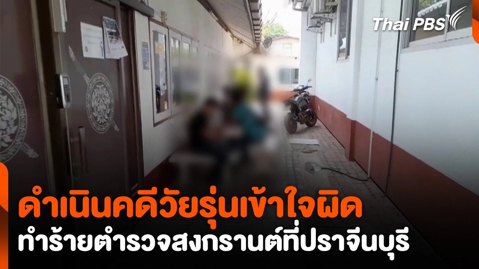 ดำเนินคดีวัยรุ่นเข้าใจผิด ทำร้ายตำรวจสงกรานต์ที่ปราจีนบุรี