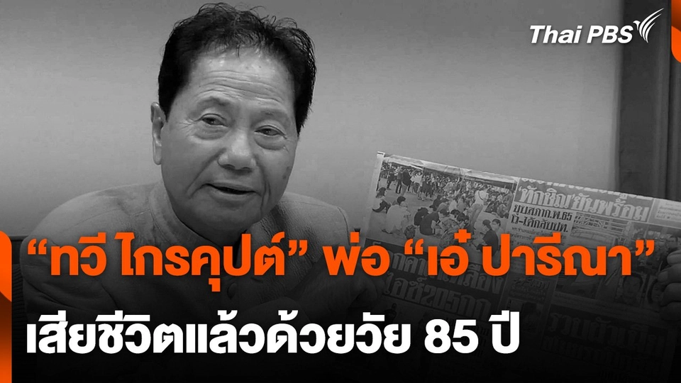 "ทวี ไกรคุปต์" อดีตนักการเมือง พ่อ "เอ๋ ปารีณา" เสียชีวิต วัย 85 ปี