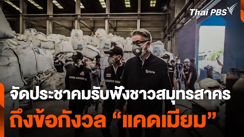 จัดประชาคมรับฟังข้อกังวล "แคดเมียม" ชาว จ.สมุทรสาคร