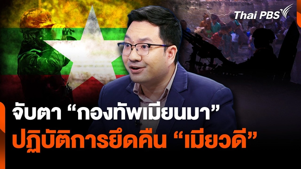 จับตา "กองทัพเมียนมา" ปฏิบัติการยึดคืน "เมียวดี"