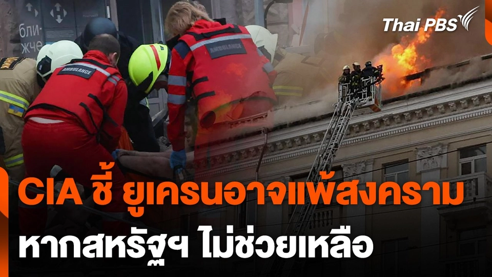 CIA ชี้ยูเครนอาจแพ้สงครามหากสหรัฐฯ ไม่ช่วยเหลือ