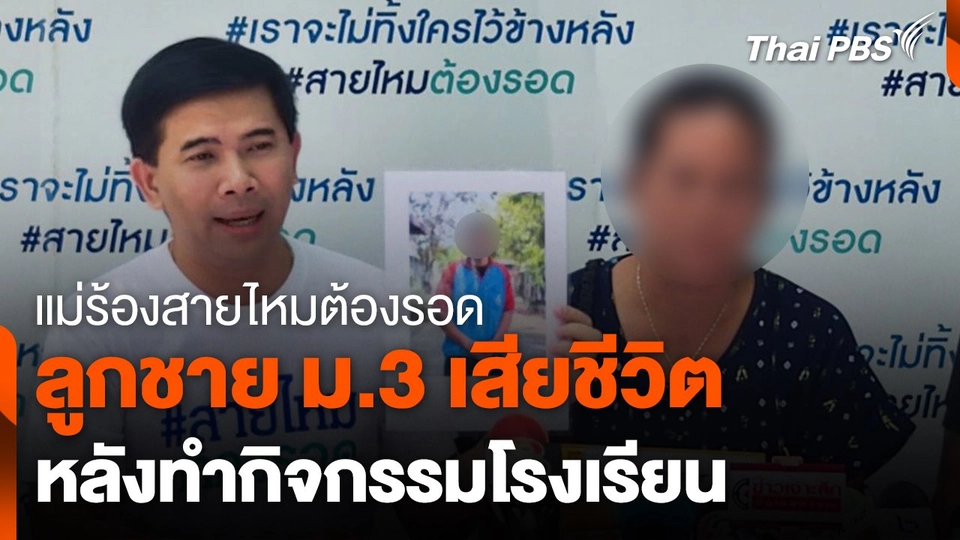 แม่ร้องสายไหมต้องรอดลูกเสียชีวิตหลังทำกิจกรรมโรงเรียน