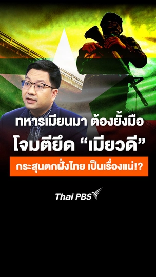 ทหารเมียนมา โจมตียึด “เมียวดี” กระสุนตกฝั่งไทย เป็นเรื่องแน่!?
