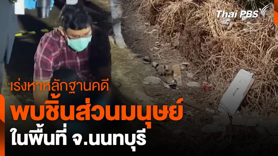 เร่งหาหลักฐานคดีพบชิ้นส่วนมนุษย์ จ.นนทบุรี