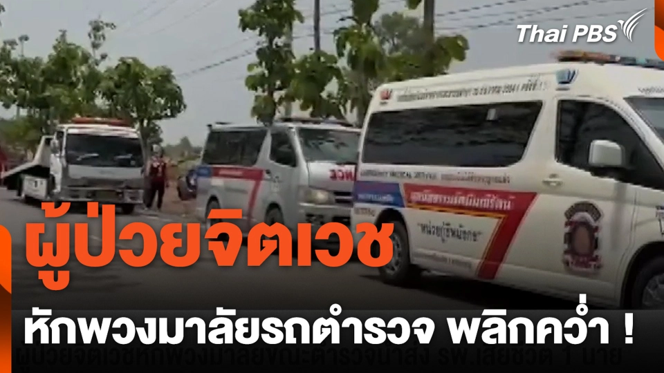 ผู้ป่วยจิตเวช หักพวงมาลัยรถตำรวจ พลิกคว่ำ !