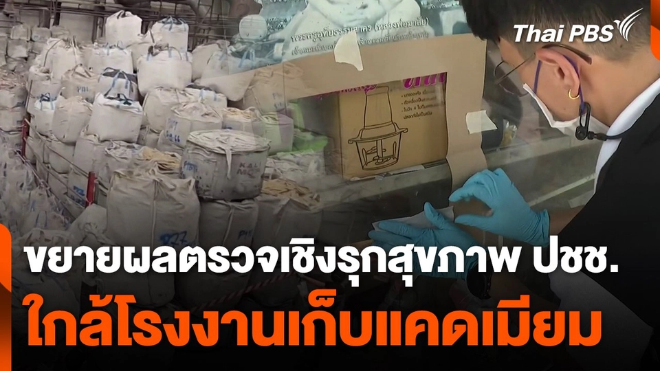 ขยายผลตรวจเชิงรุกสุขภาพประชาชนใกล้โรงงานเก็บแคดเมียม