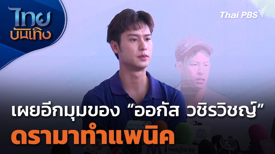 เผยอีกมุมของ "ออกัส วชิรวิชญ์" ดรามาทำแพนิค