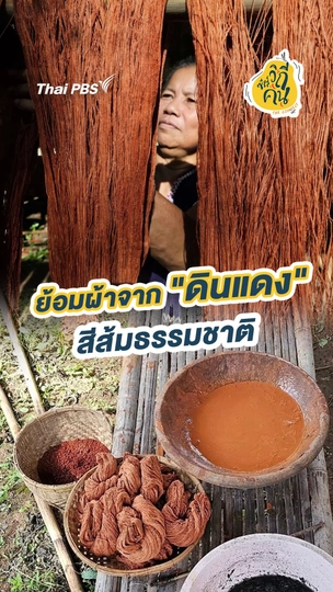 ย้อมผ้าจาก "ดินแดง" สีส้มธรรมชาติ