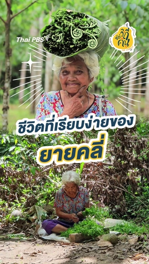 ชีวิตที่เรียบง่ายของยายคลี่