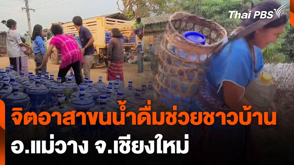 จิตอาสาขนน้ำดื่มช่วยชาว อ.แม่วาง จ.เชียงใหม่