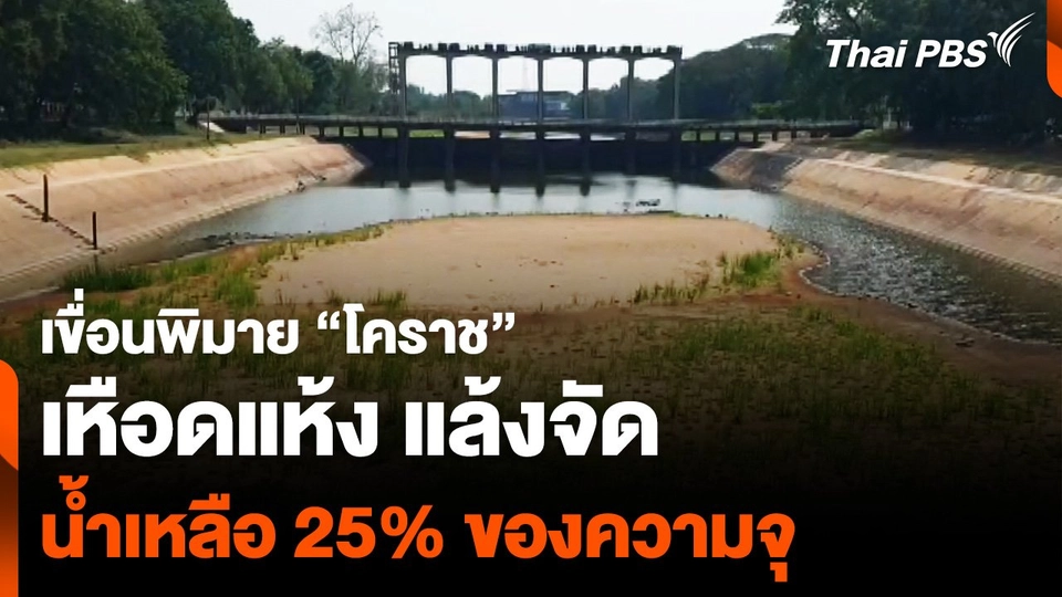 แล้งจัด ! เขื่อนพิมาย "โคราช" เหือดแห้ง น้ำเหลือ 25% ของความจุ